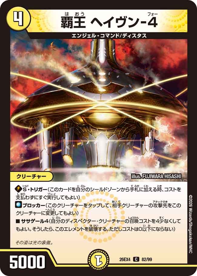 覇王　ヘイヴン－４(26EX482/99)